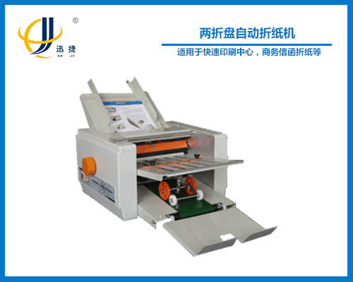 兩折盤自動(dòng)折紙機(jī)(折頁機(jī))